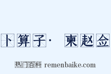 卜算子·柬赵佥是什么意思的图片